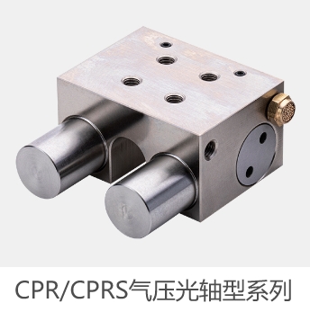 CPR CPRS气压光轴型系列